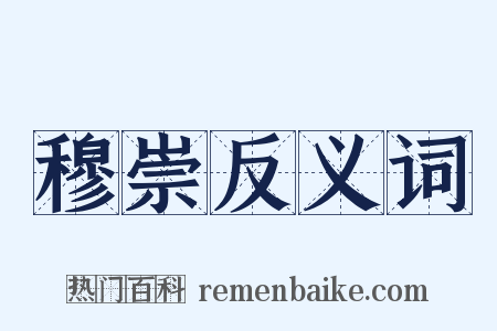 穆崇反义词是什么意思的图片